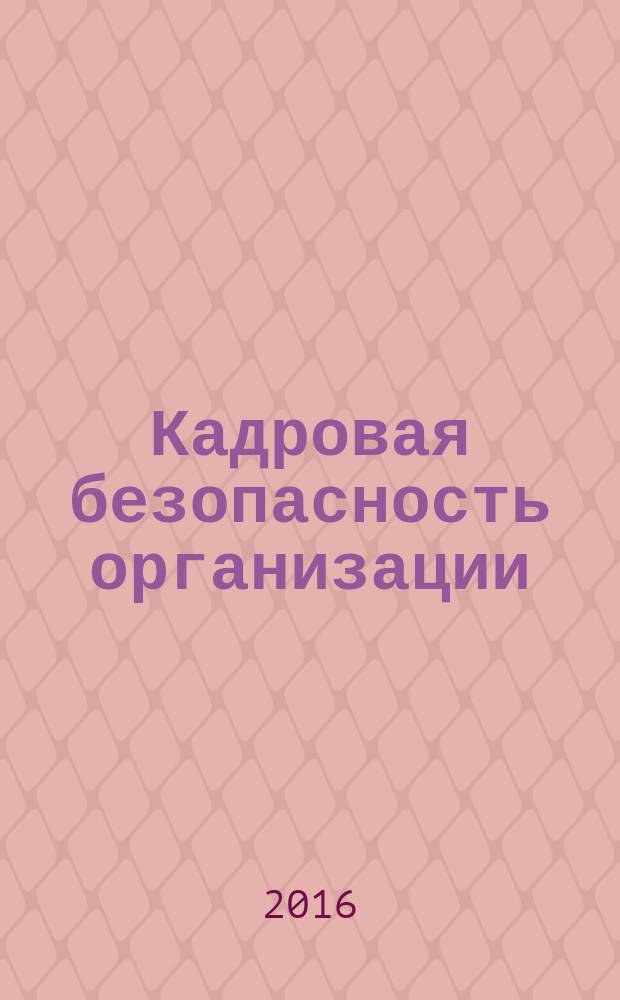 Кадровая безопасность организации : учебное пособие