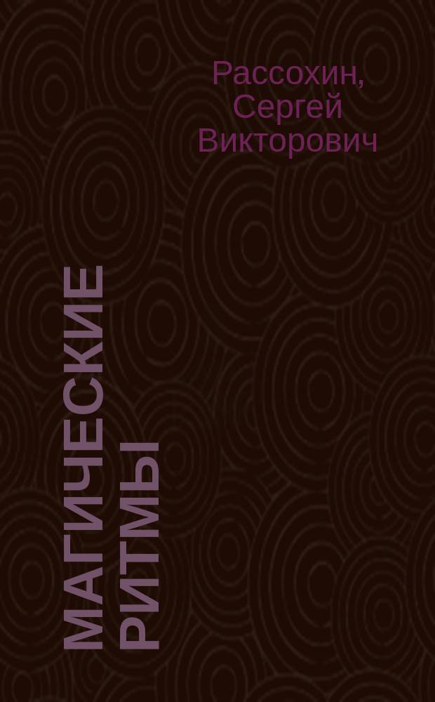 Магические ритмы : стихотворения