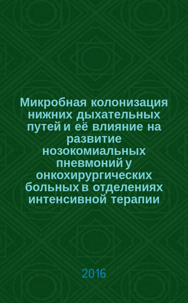 Микробная колонизация нижних дыхательных путей и её влияние на развитие нозокомиальных пневмоний у онкохирургических больных в отделениях интенсивной терапии : автореферат дис. на соиск. уч. степ. кандидата медицинских наук : специальность 03.02.03 <Микробиология>