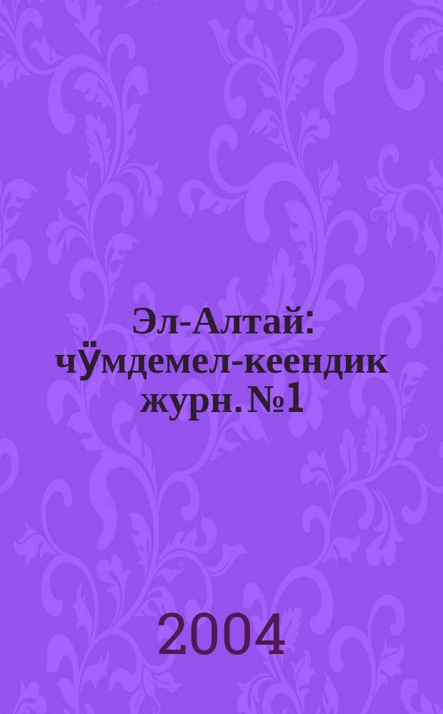 Эл-Алтай : чӱмдемел-кеендик журн. № 1 : 2004