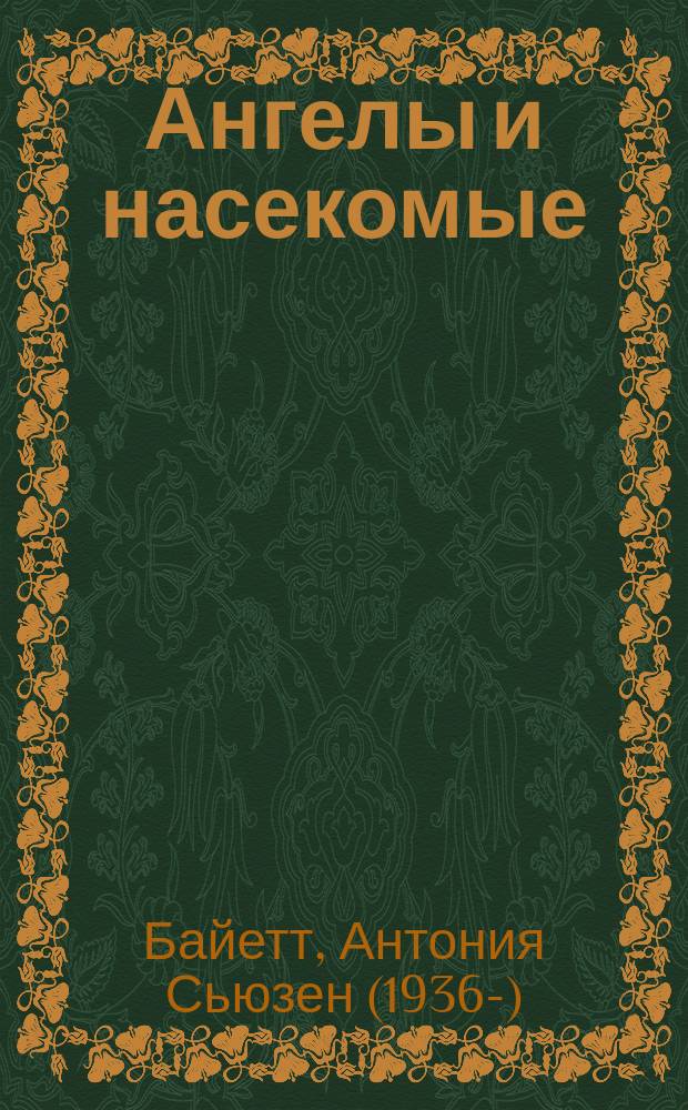 Ангелы и насекомые : повести