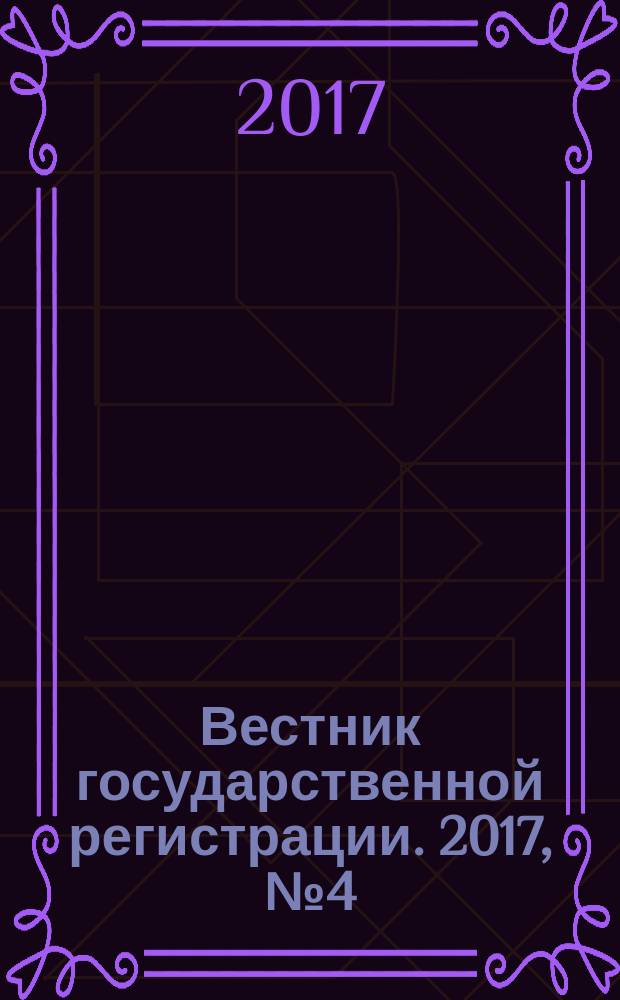 Вестник государственной регистрации. 2017, № 4 (618), ч. 1