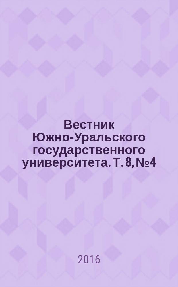 Вестник Южно-Уральского государственного университета. Т. 8, № 4