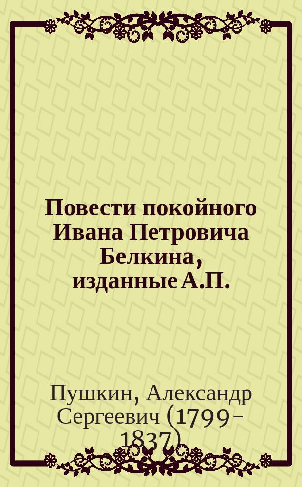 Повести покойного Ивана Петровича Белкина, изданные А.П.