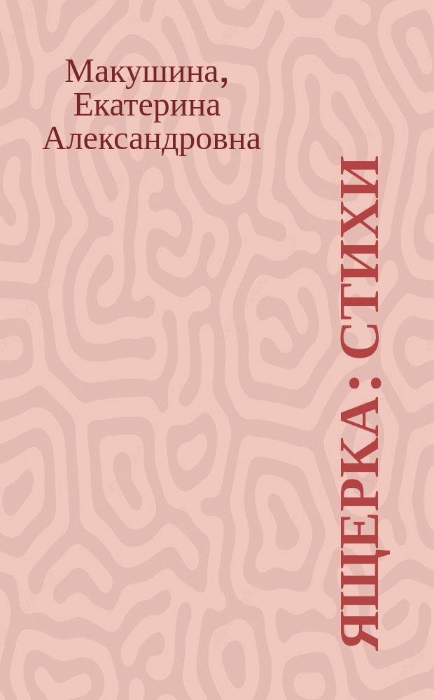 Ящерка : стихи