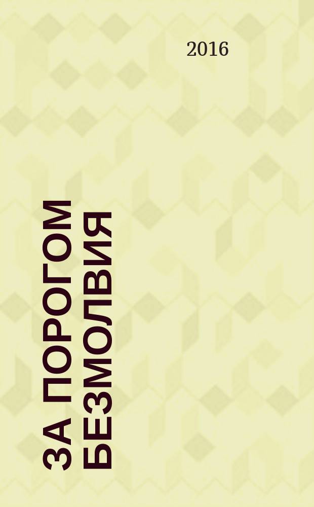 За порогом безмолвия : стихи