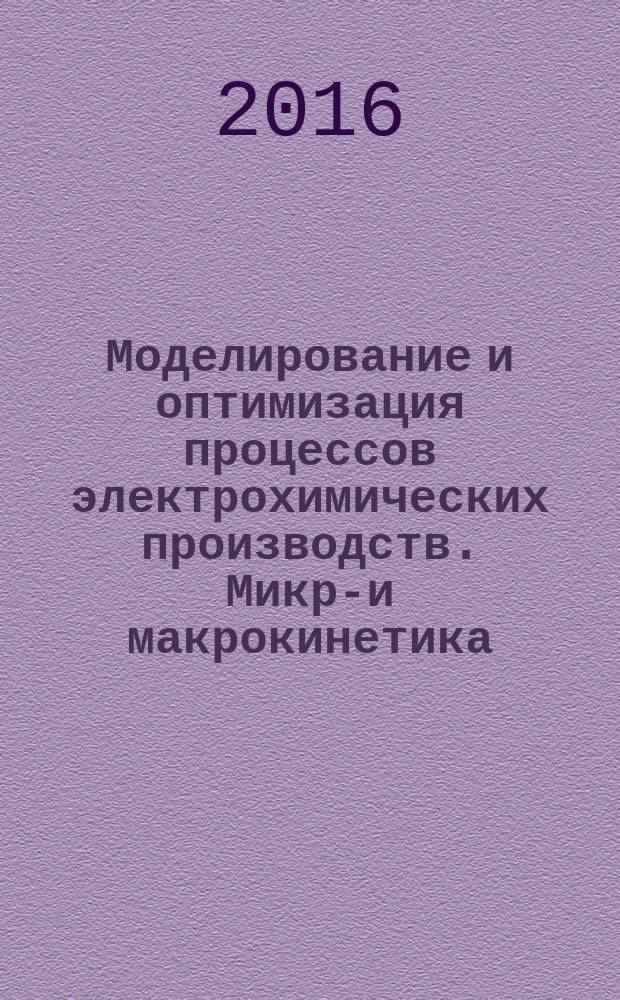 Моделирование и оптимизация процессов электрохимических производств. Микро- и макрокинетика : учебно-практическое пособие для студентов, обучающихся по направлению подготовки 18.03.01, 18.04.01 - Химическая технология