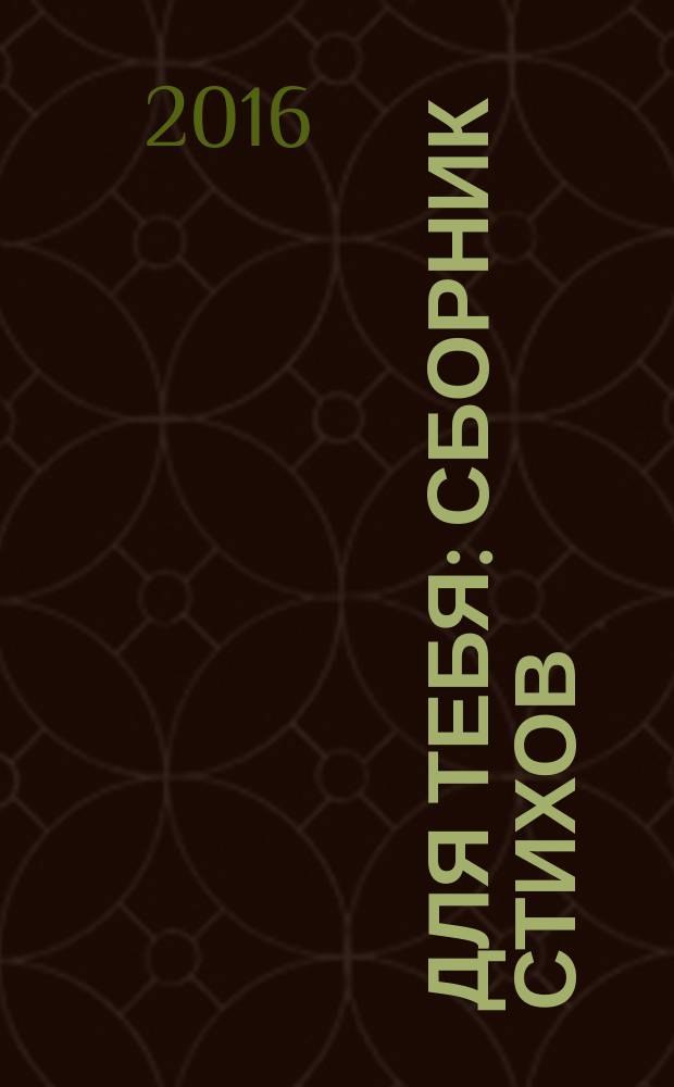 Для тебя : сборник стихов
