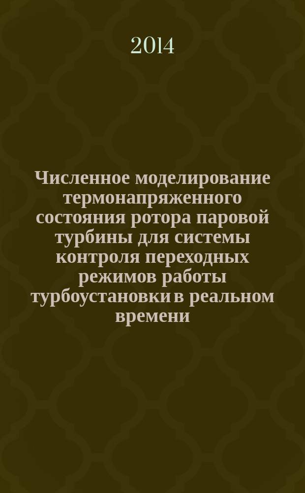 Численное моделирование термонапряженного состояния ротора паровой турбины для системы контроля переходных режимов работы турбоустановки в реальном времени : автореферат диссертации на соискание ученой степени кандидата технических наук : специальность 05.04.12 <Турбомашины и комбинированные турбоустановки>