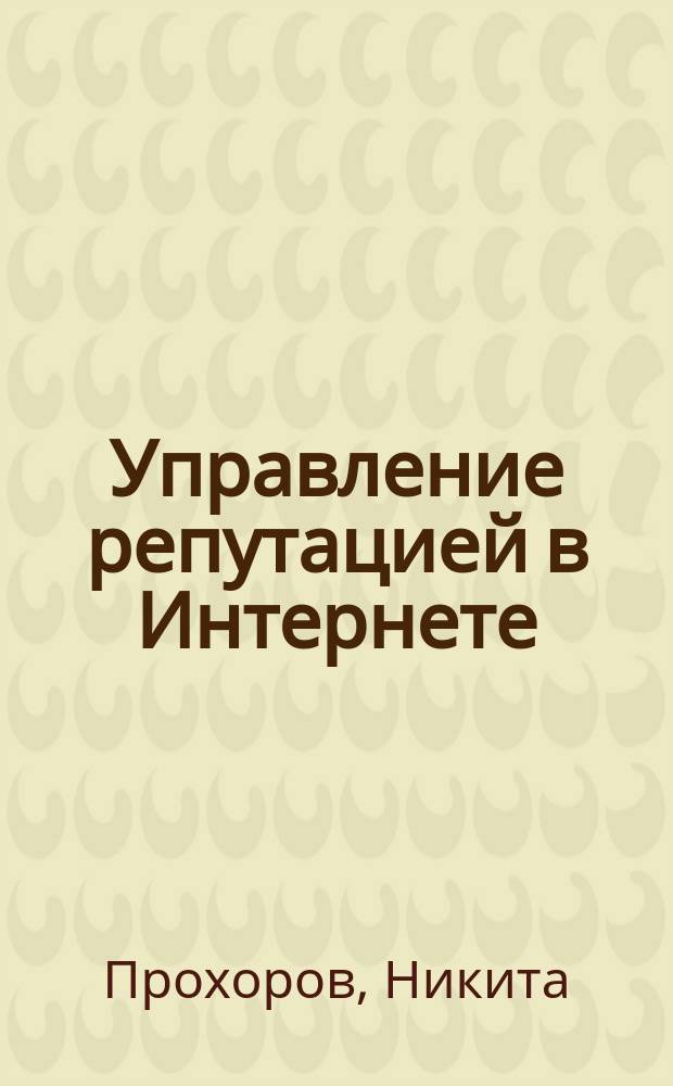 Управление репутацией в Интернете