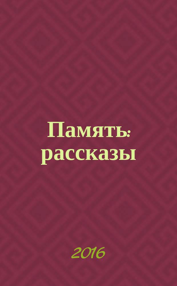 Память : рассказы