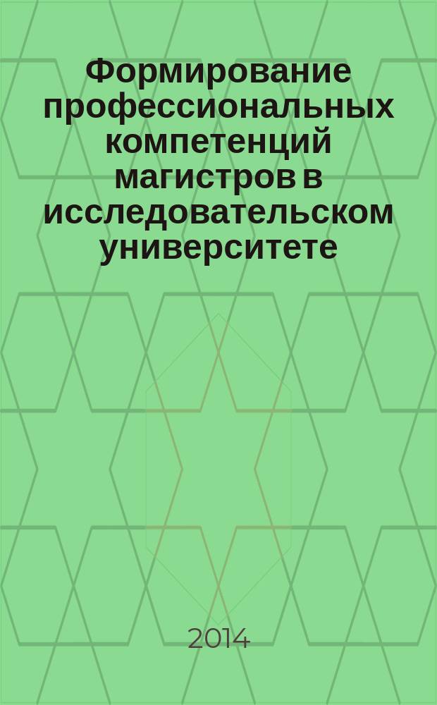 Формирование профессиональных компетенций магистров в исследовательском университете : автореферат диссертации на соискание ученой степени кандидата педагогических наук : специальность 12.00.08 <Уголовное право, криминология>