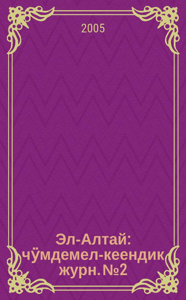 Эл-Алтай : чӱмдемел-кеендик журн. № 2 : 2005