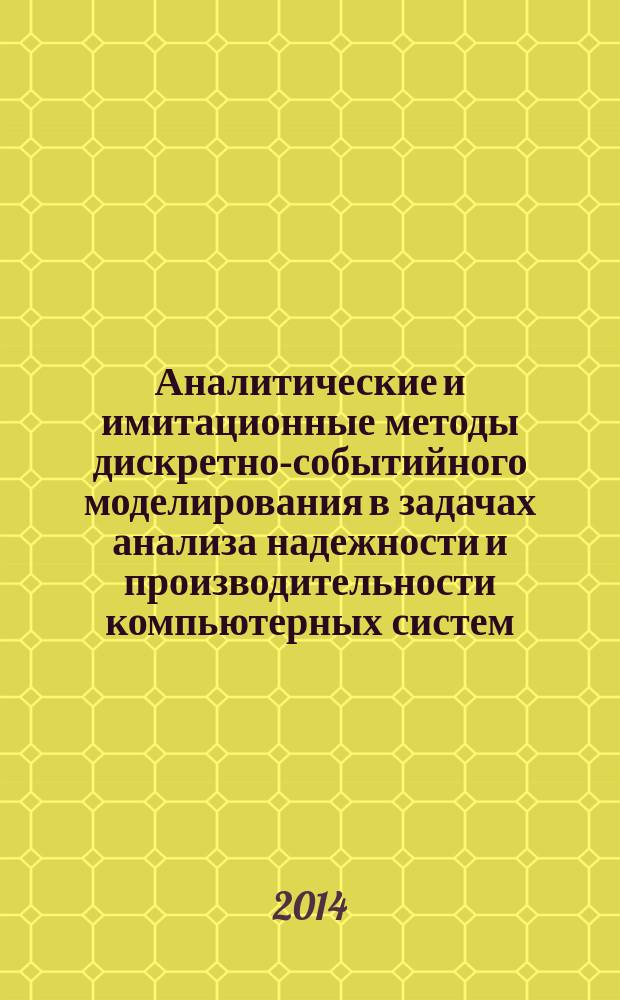 Аналитические и имитационные методы дискретно-событийного моделирования в задачах анализа надежности и производительности компьютерных систем : автореферат диссертации на соискание ученой степени кандидата технических наук : специальность 05.13.18 <Математическое моделирование, численные методы и комплексы программ>