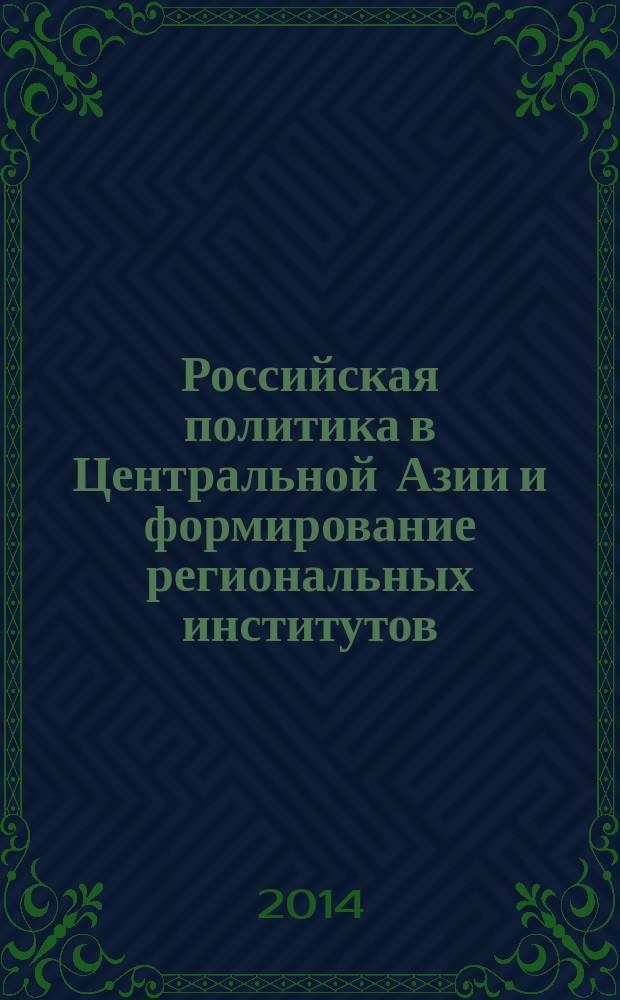 Российская политика в Центральной Азии и формирование региональных институтов : автореферат диссертации на соискание ученой степени кандидата политических наук : специальность 23.00.04 <Политические проблемы международных отношений>