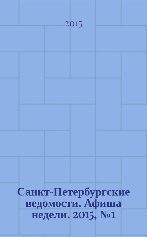 Санкт-Петербургские ведомости. Афиша недели. 2015, [№ 1] (12-18 янв.)