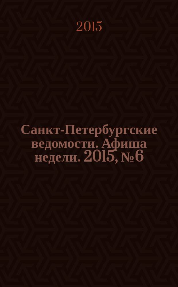 Санкт-Петербургские ведомости. Афиша недели. 2015, № 6 (16-22 февр.)