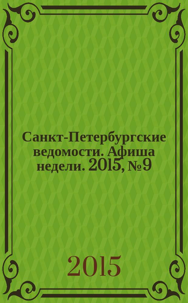 Санкт-Петербургские ведомости. Афиша недели. 2015, № 9 (9-15 марта)