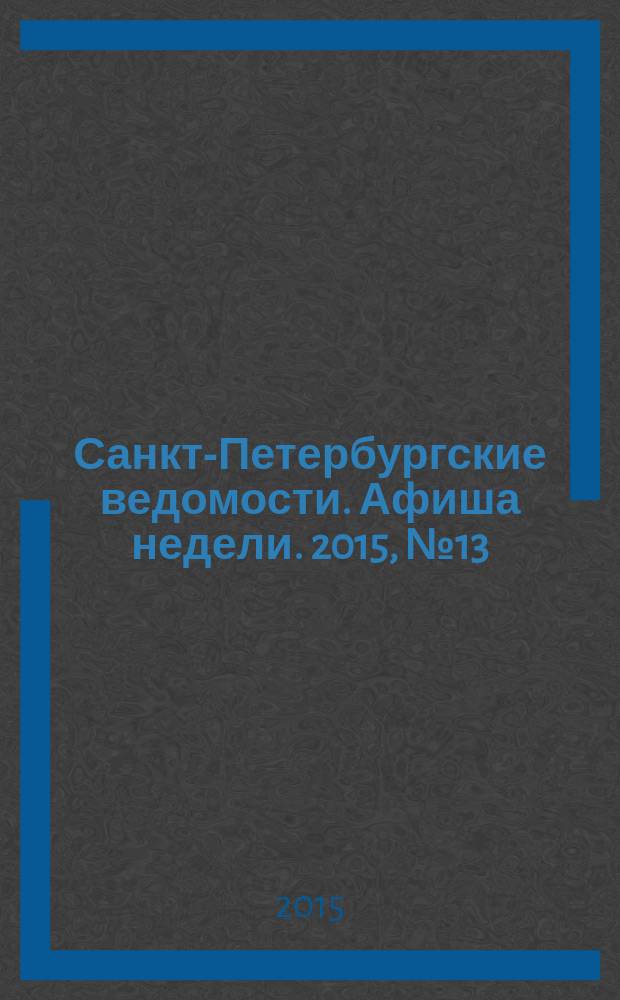 Санкт-Петербургские ведомости. Афиша недели. 2015, № 13 (6-12 апр.)