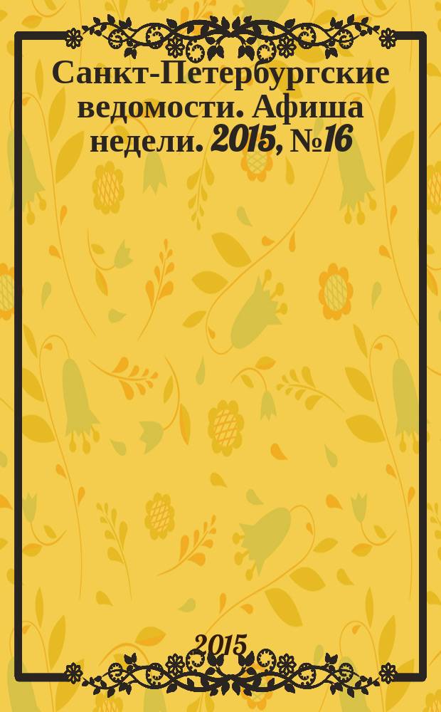 Санкт-Петербургские ведомости. Афиша недели. 2015, № 16 (27 апр.-3 мая)
