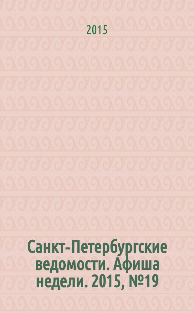 Санкт-Петербургские ведомости. Афиша недели. 2015, № 19 (18-24 мая)