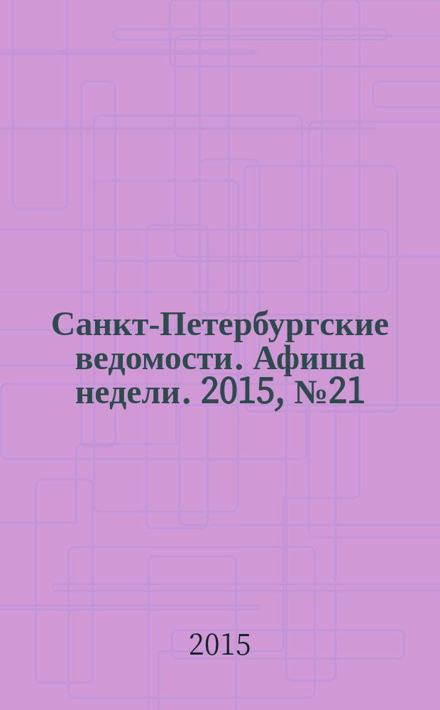 Санкт-Петербургские ведомости. Афиша недели. 2015, № 21 (1-7 июня)