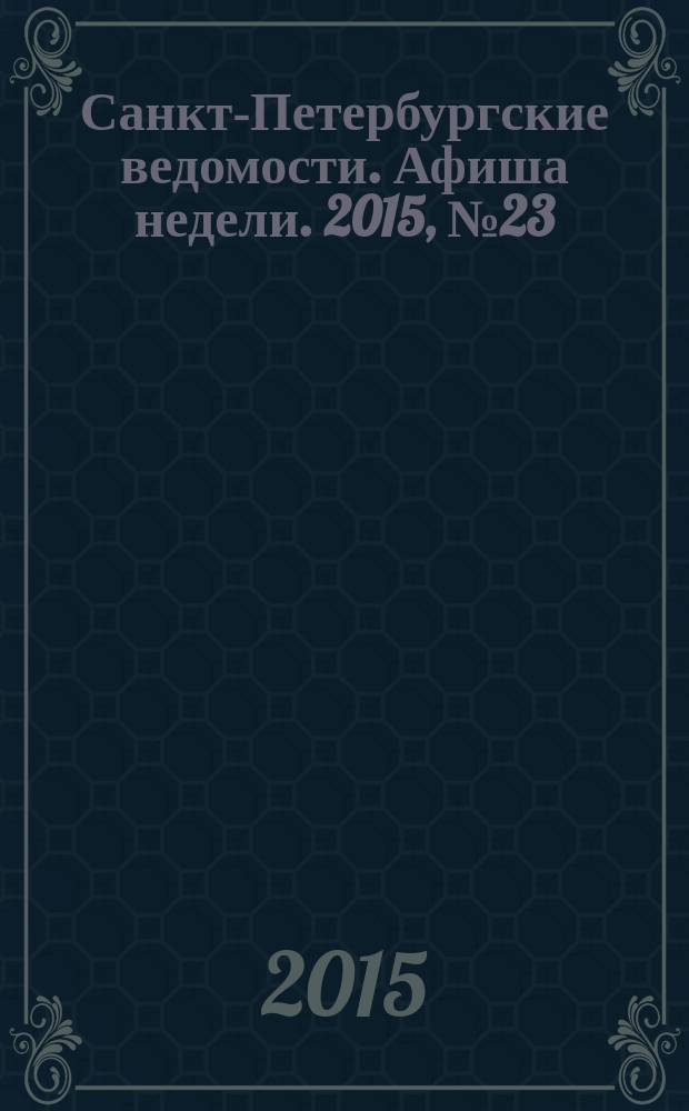 Санкт-Петербургские ведомости. Афиша недели. 2015, № 23 (15-21 июня)