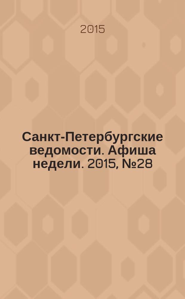 Санкт-Петербургские ведомости. Афиша недели. 2015, № 28 (20-26 июля)
