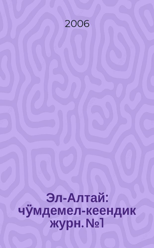 Эл-Алтай : чӱмдемел-кеендик журн. № 1 : 2006