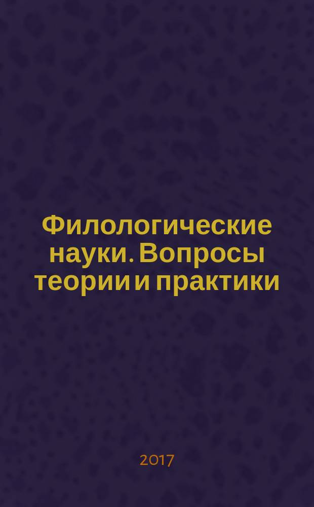 Филологические науки. Вопросы теории и практики : научно-теоретический и прикладной журнал. 2017, № 2 (68), ч. 1
