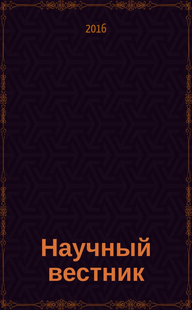 Научный вестник : Изд. администрации Ямало-Ненец. авт. округа. 2016, вып. 4 (93) : Обдория: экология арктики