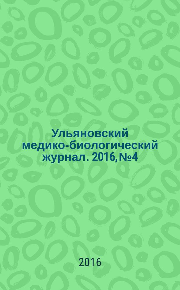 Ульяновский медико-биологический журнал. 2016, № 4