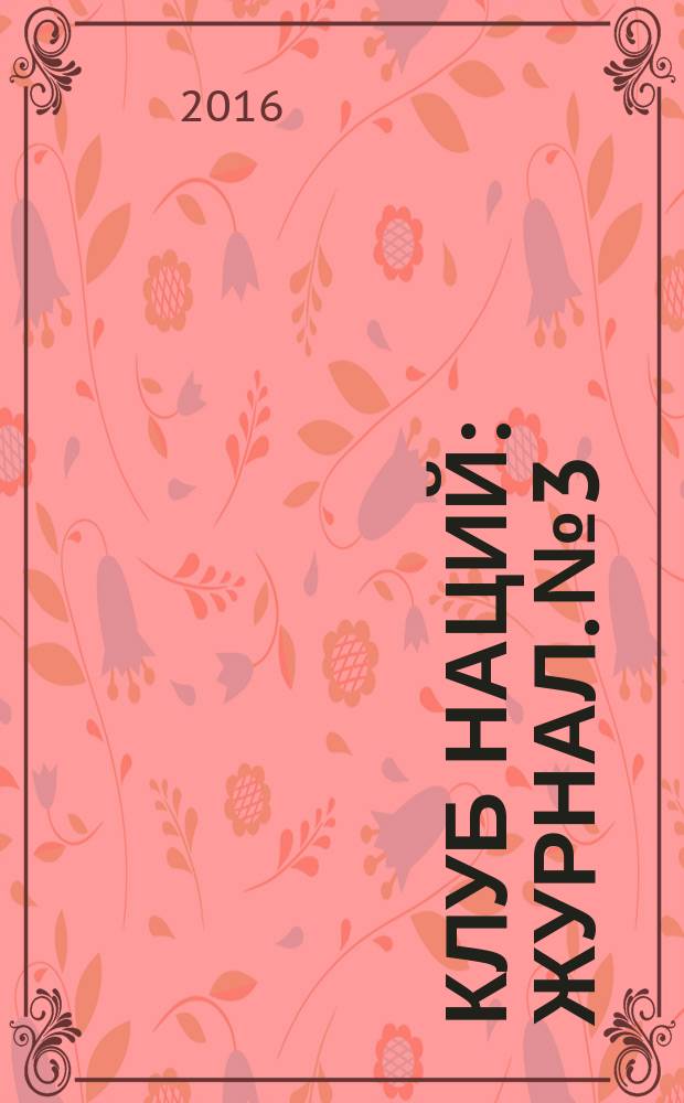 Клуб наций : журнал. № 3
