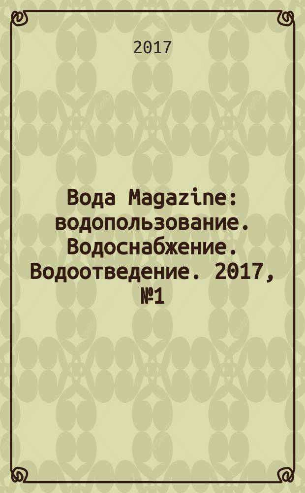 Вода Magazine : водопользование. Водоснабжение. Водоотведение. 2017, № 1 (113)