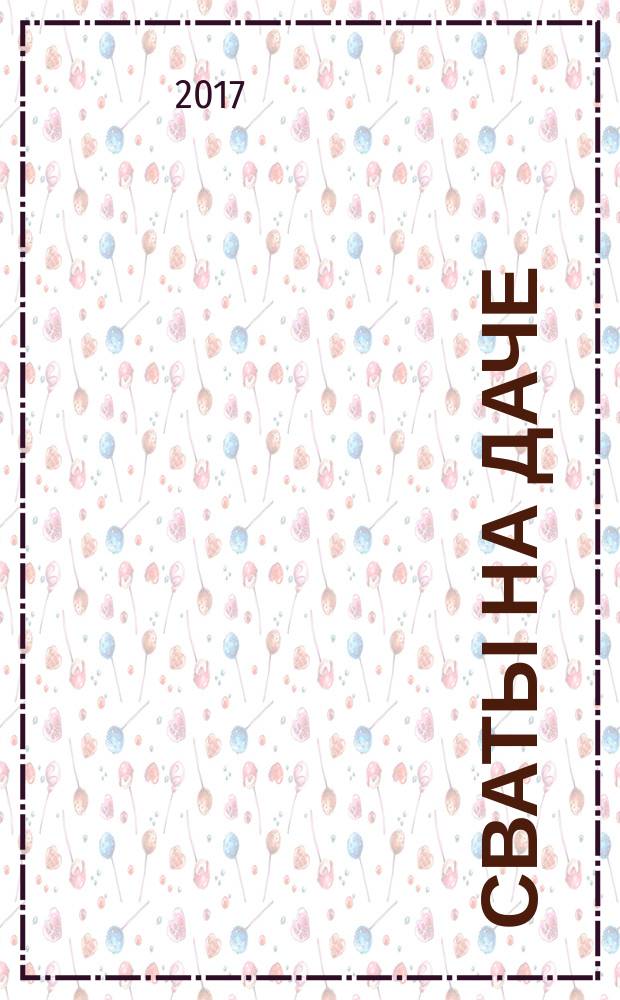 Сваты на даче : журнал. 2017, № 1 (25)