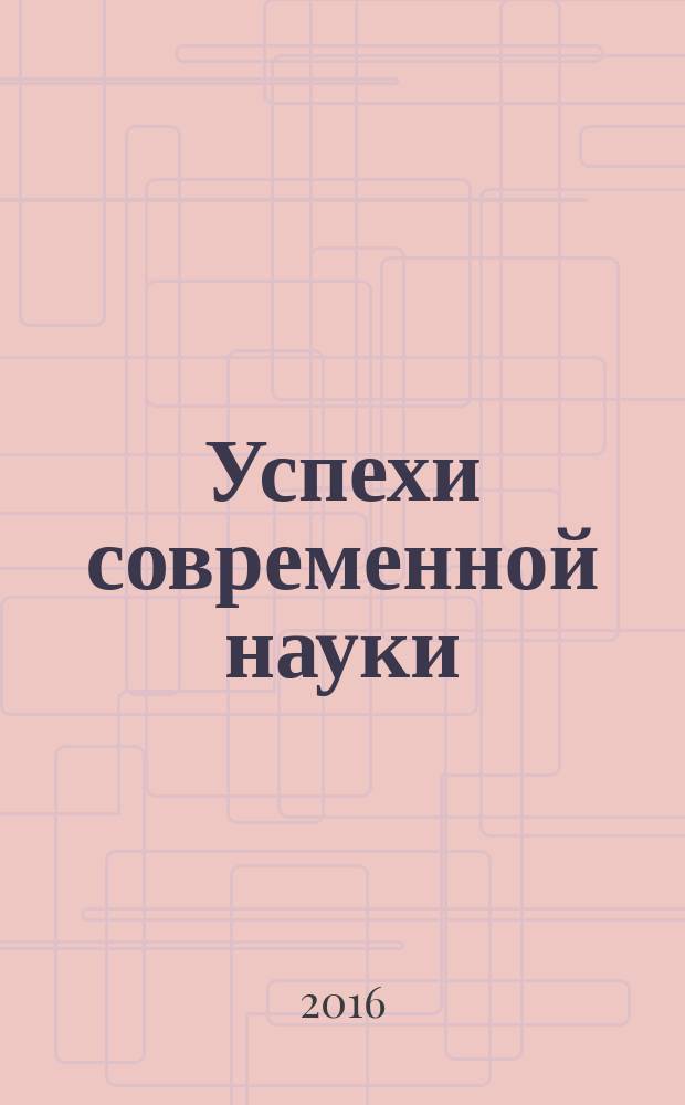 Успехи современной науки : научно-исследовательский журнал. 2016, № 9, т. 1