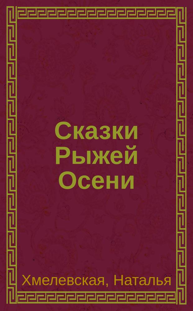 Сказки Рыжей Осени : тексты песен, стихи, афоризмы