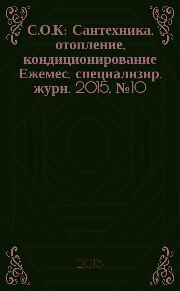 С.О.К : Сантехника, отопление, кондиционирование Ежемес. специализир. журн. 2015, № 10 (166)
