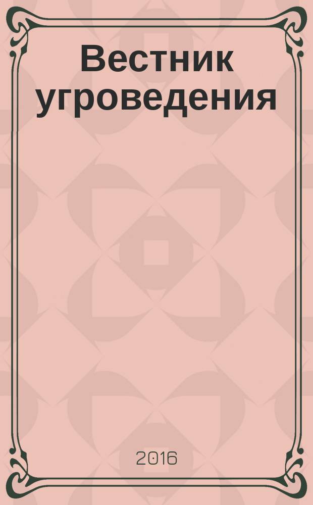 Вестник угроведения : научный и культурно-просветительский журнал. 2016, № 3 (26)