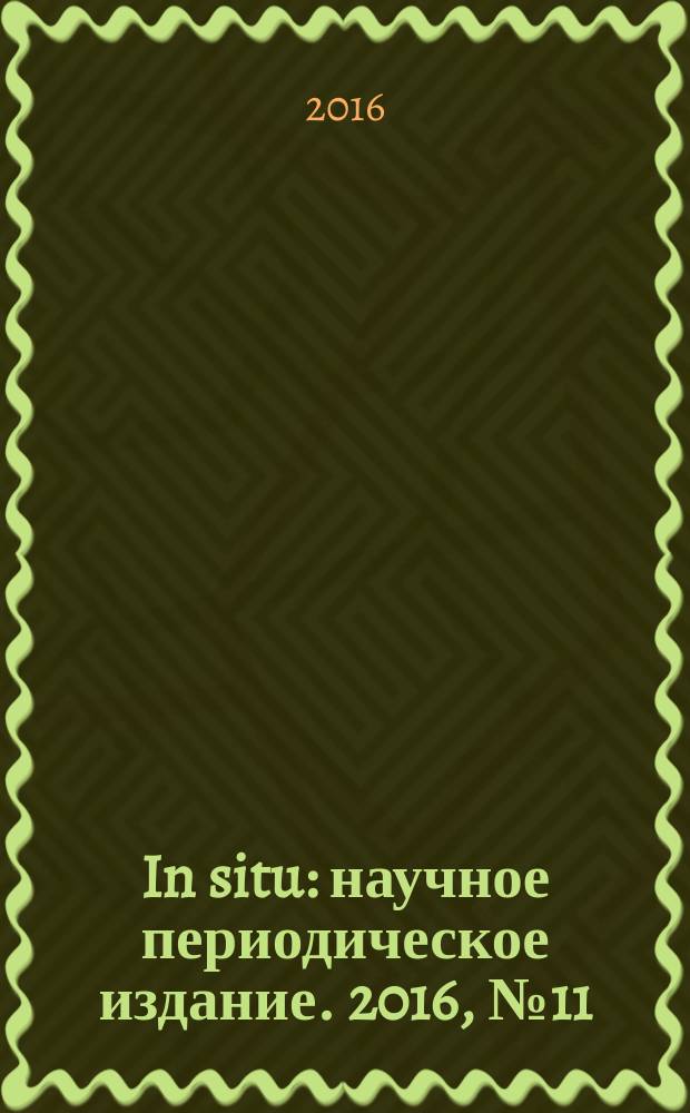 In situ : научное периодическое издание. 2016, № 11