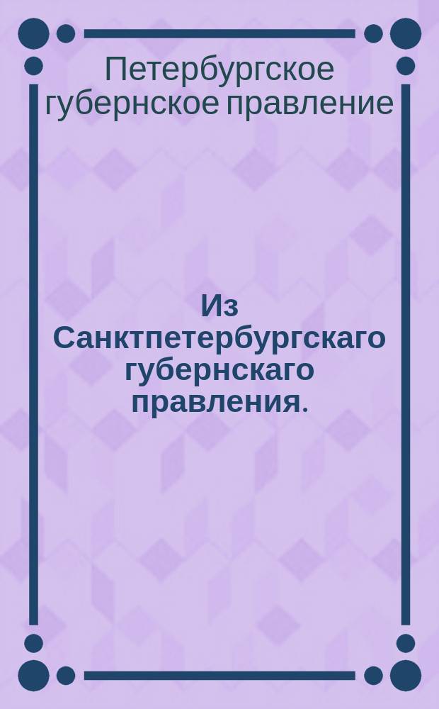 Из Санктпетербургскаго губернскаго правления. : Сообщение о рассылке сенатского указа об учинении выговора помещику волынской губернии князю Иосифу Любомирскому за укрывательство бежавшего из Варшавского лицея за границу студента Алберта Потоцкого