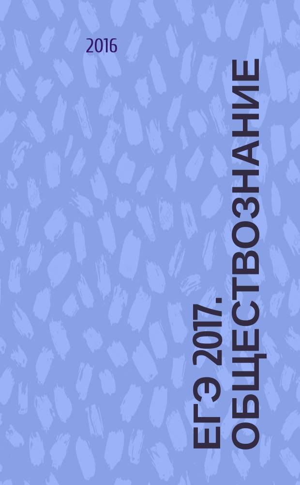 ЕГЭ 2017. Обществознание : тематические тренировочные задания : задания разных типов по всем темам ЕГЭ, ответы ко всем заданиям : для старшего школьного возраста : 12+