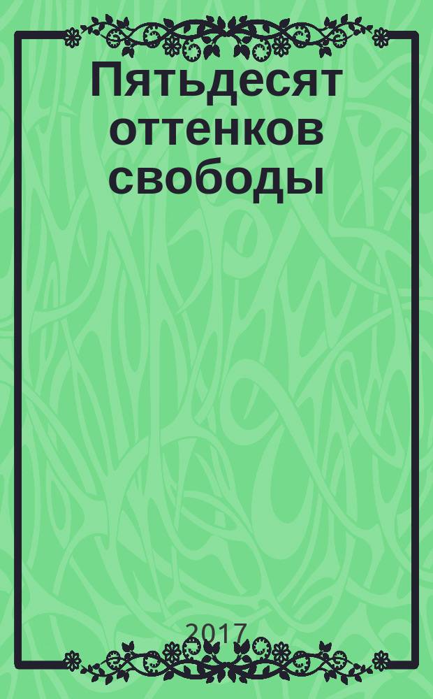 Пятьдесят оттенков свободы