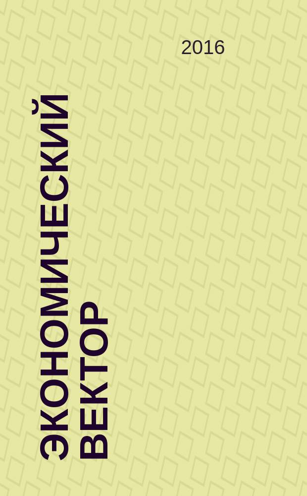 Экономический вектор : периодическое издание. 2016, № 4 (7) : По результатам Российской заочной научной конференции "Экономика и менеджмент" СПбГТИ (ТУ), факультет экономики и менеджмента, 9 декабря 2016 год