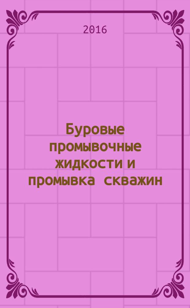 Буровые промывочные жидкости и промывка скважин : учебное пособие в трех томах. Т. 3