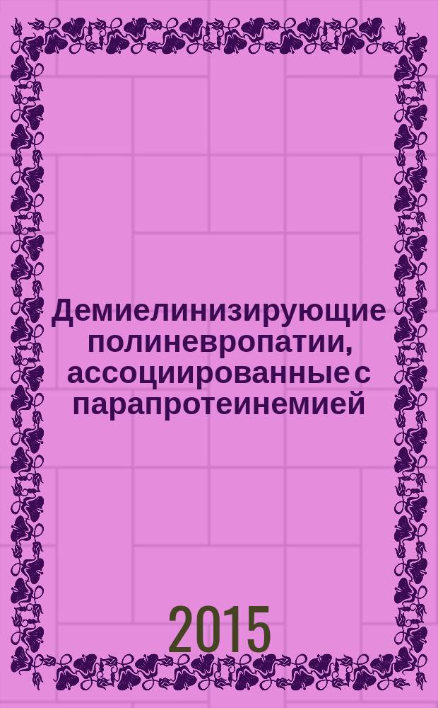 Демиелинизирующие полиневропатии, ассоциированные с парапротеинемией (клинико-электрофизиологическое и иммунологическое исследование) : автореферат дис. на соиск. уч. степ. кандидата медицинских наук : специальность 14.01.11 <Нервные болезни>