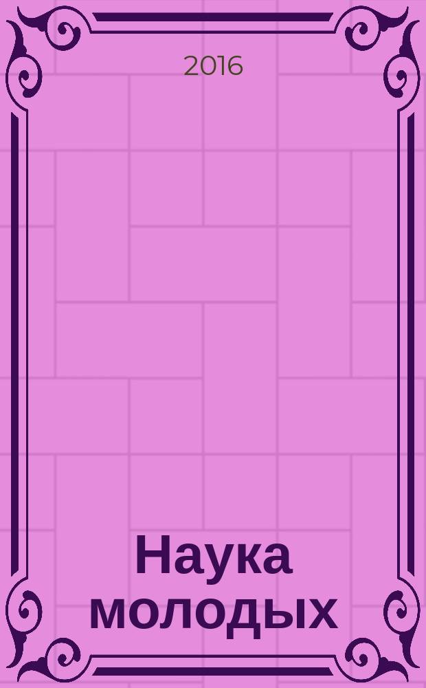 Наука молодых : научно-практический рецензируемый медицинский журнал. Т. 4, № 4