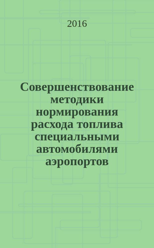 Совершенствование методики нормирования расхода топлива специальными автомобилями аэропортов (на примере автомобилей SCHMIDT CJS-914 и CJS-914 SUPER 2) : монография