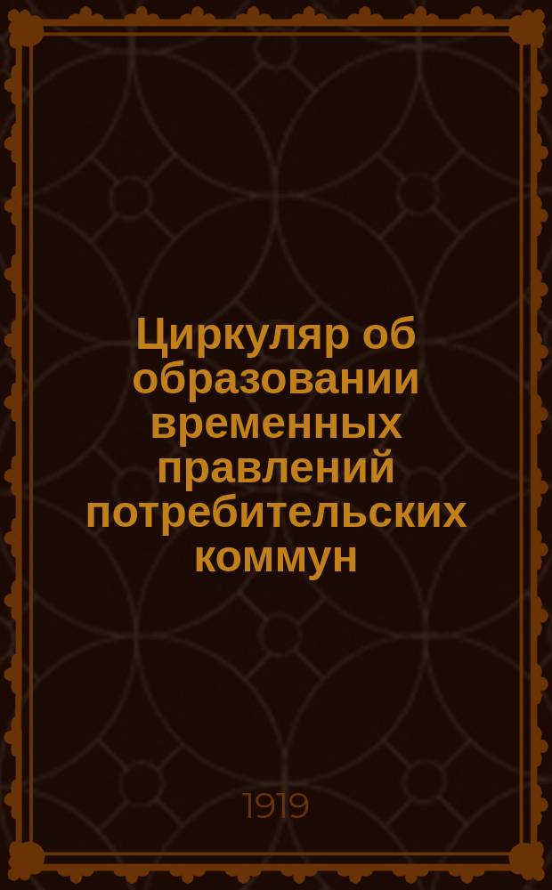 Циркуляр об образовании временных правлений потребительских коммун : листовка