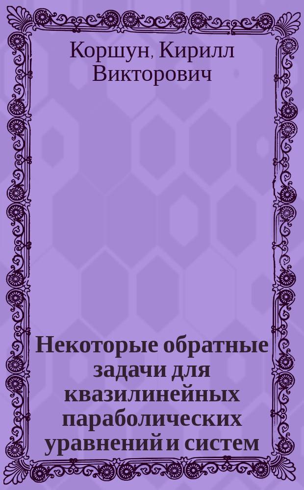 Некоторые обратные задачи для квазилинейных параболических уравнений и систем : автореферат дис. на соиск. уч. степ. кандидата физико-математических наук : специальность 01.01.02 <Дифференциальные уравнения, динамические системы и оптимальное управление>